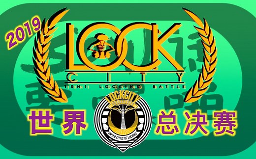 【2019世界街舞大赛】世界锁舞大赛，2019 LOCK CITY FINALS，LOCKING顶级赛事，LOCKING教学视频，LOCKING干货