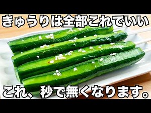 【きゅうりの簡単レシピ】切って漬けるだけ！これが驚くほどうますぎる。【きゅうり1本漬け】