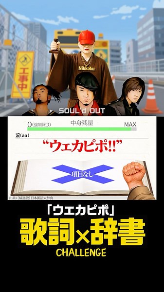 「ウェカピポ」中身なかったら強制終了/SOUL'd OUT
