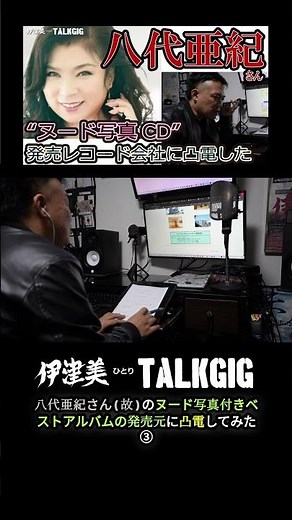 八代亜紀さん(故)のヌード写真付きベストアルバムの発売元に凸電してみた③‐ ひとりトークギグ #八代亜紀 #やしろあき #ニューセンチュリーレコード #ミリオン企画