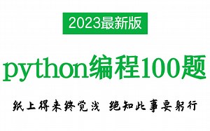 B站唯一1个愿意公开学习python必练100题的老师！且看且珍惜！