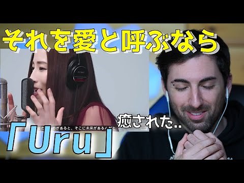 【外国人リアクション】Uru - それを愛と呼ぶなら / THE FIRST TAKE Ver.