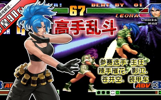 拳皇98c：平台高手玩起街机规则，全主力对决一局定胜负精彩绝伦_拳皇