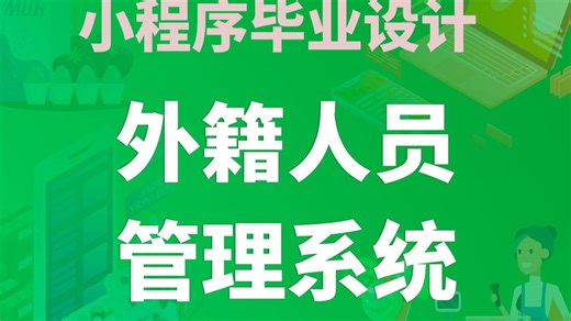 【开源免费】外籍人员管理系统 Uniapp 微信小程序 Vue.js JAVA SSM 管理后台 用户小程序 计算机毕业设计 课程设计