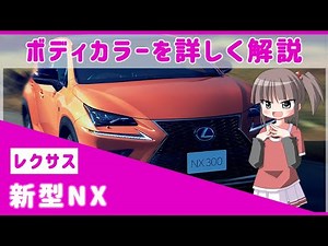 レクサスNX全12色のボディカラーを詳しく解説 レクサス独自のレイヤリングやブルーガラスなど設定