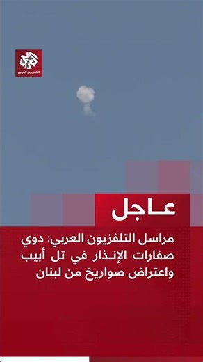 Breaking | Al-Araby TV correspondent: Sirens sounding in Tel Aviv and missiles intercepted from L...