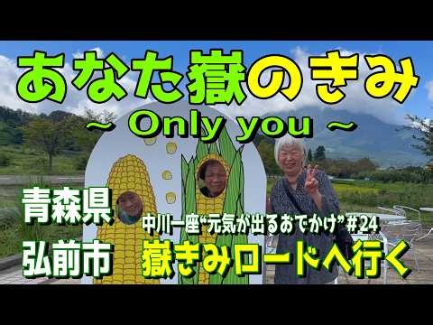 中川一座❝元気が出るおでかけ❞＃24【青森県弘前市／嶽きみロード】編
