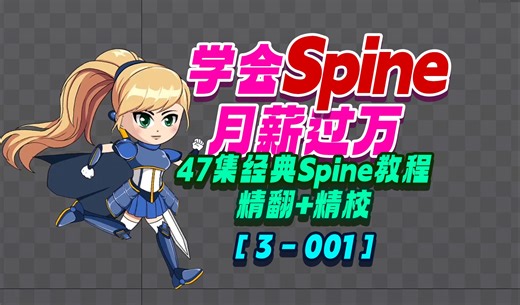 3 - 001 Spine用户界面