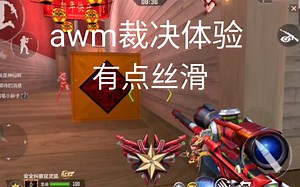 AWP-裁决上手体验