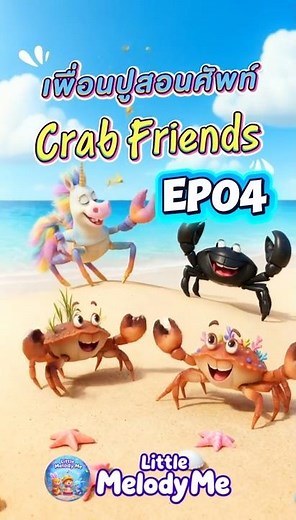 Crab Friends! EP04 🦀✨ | Learn Fruit Words with the Crab Friends! | Apple, Banana, Grape, Watermelon