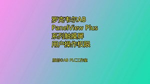 AB PanelView Plus触摸屏用户操作权限