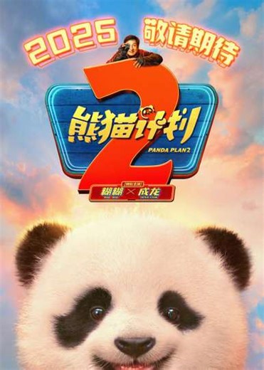 Panda Plan: The Magical Tribe (2026) - Movie