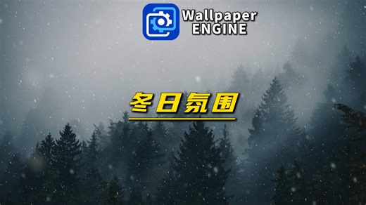【Wallpaper Engine】壁纸推荐 冬日氛围