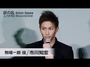 市川知宏 「銀の匙 Silver Spoon」完成披露舞台挨拶