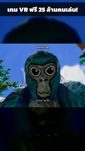Free VR game with 25 million players! Gorilla Tag #Shorts