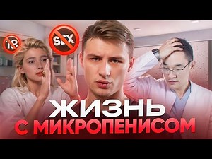 Маленький член: как с этим жить? Реальная история удлинения пениса