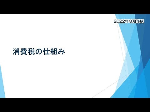 03消費税の仕組み【大阪国税局】