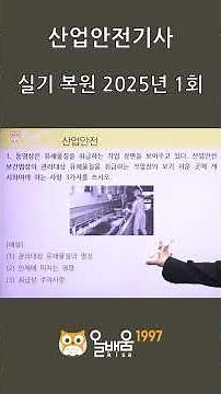 [AllBaeum KISA] Industrial Safety Industrial Engineer Practical Exam (Video-based) Restored Probl...