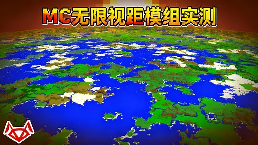 【中配】我在Minecraft中如何实现无限视距 - AntVenom