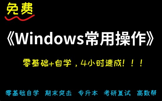 【计算机】2025年 | 全职业全年龄适用！电脑入门基础使用全套Windows免费教程！大学生宝妈电脑新手小白必备！从电脑硬件到软件