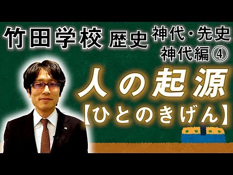 【竹田学校】歴史・神代編④～人の起源（ひとのきげん）～｜竹田恒泰チャンネル2