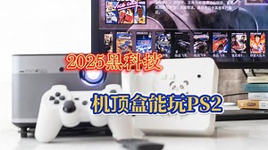 自制电视盒子系统 让电视盒子玩上ps游戏 手机改电视盒子 845电视盒子 安卓box ps2电视盒子 王者荣耀手柄 天马G 模拟器游戏 怀旧游戏 福豆盒子