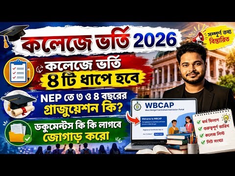কলেজে ভর্তি হবে ৪ ধাপে: WB College Admission 2026 Online Apply: WBCAP 2026 step by step Form fillup
