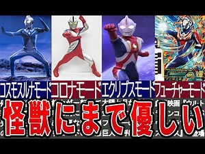 強くて優しいウルトラマンコスモス全形態を解説【ゆっくり解説】