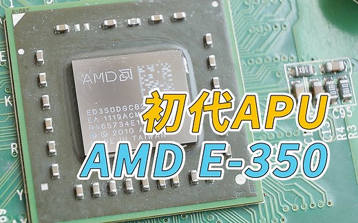 【旧的体验】初代低功耗APU AMD E-350简单测试