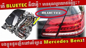10K views · 536 reactions | តើ BlueTEC នៅលើរថយន្ត Mercedes-Benz...