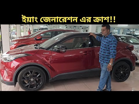 ইয়াং জেনারেশন এর ক্রাশ!! Toyota Chr Hybrid Price In Bangladesh । Used Car Price In Bangladesh