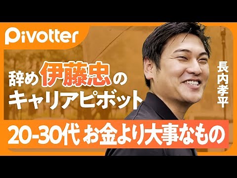 【伊藤忠】生涯年収5億円を捨て無収入1年続くも 今は年収商社超え／商社マンYouTuber 社外で追い風 社内で逆風／英語で負けるならExcelで勝つ【Pivotter #13 長内孝平】