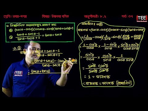 SSC Higher Math Chapter 8.2 (Part-07) ll Trigonometry ll নবম দশম শ্রেণির উচ্চতর গণিত l ত্রিকোণমিতি