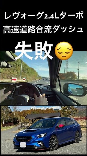 Levorg 2.4L Turbo - High-speed merging dash 💨 Failed 😔