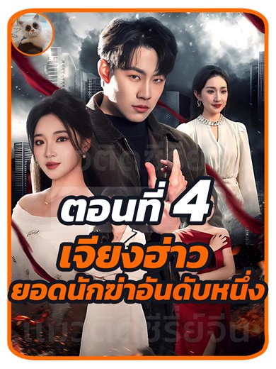 ตอนที่ 4 : เจียงฮ่าว ยอดนักฆ่าอันดับหนึ่ง //#พากย์ไทย #ซีรี่ย์จีน #เปิดการมองเห็น
