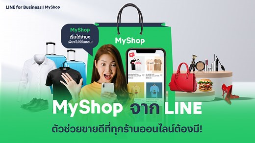 การสร้าง MyShop: เปิดร้านในไลน์ง่าย ไม่กี่ขั้นตอน