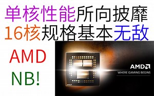 Zen3这么残暴吗？残血AMD 5950X单核性能所向披靡，还是Mac平台？【Mizuiro-Aqua/资讯2分钟】