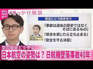 【#きっかけ解説】空の安全どう守る 飲酒や運航トラブル相次ぐ中･･･日本航空の姿勢は？ 日航機墜落事故40年