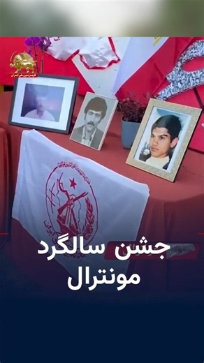 Anniversary celebration of the founding of the People's Mojahedin Organization of Iran in Montreal