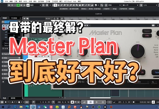 锐评！被吹爆的MasterPlan到底好不好？