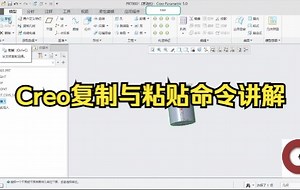 Pore/Creo复制与粘贴命令讲解