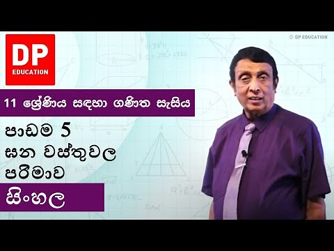 පාඩම5 - ඝන වස්තුවල පරිමාව | 11 ශ්‍රේණිය සඳහා ගණිත සැසිය - වාරය 1 #solids #DPEducation #Grade11Maths