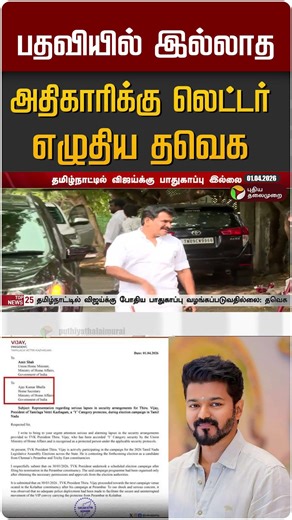 பதவியில் இல்லாத அதிகாரிக்கு லெட்டர் எழுதிய தவெக #shorts
