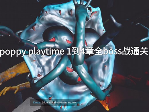 poppy playtime1到4章全boss战通关