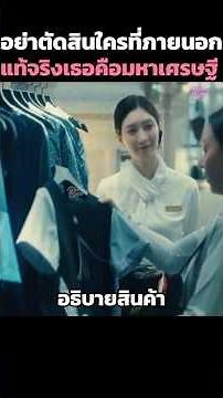 อย่าตัดสินใครที่ภายนอก! แท้จริงเธอคือมหาเศรษฐี✨ #shorts