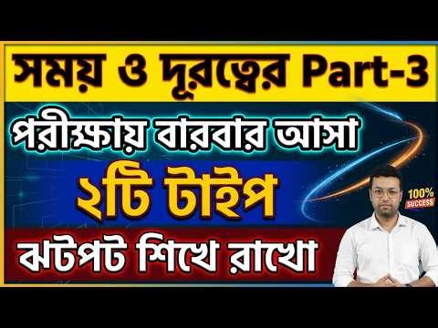 পরীক্ষায় বারবার আসা 2টি টাইপ || সময় ও দূরত্বের Part-3 || Time and distence