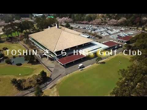 TOSHIN さくらHills Golf Club 紹介動画