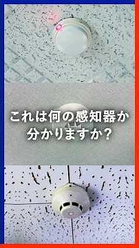 火災感知器の種類をご紹介！！