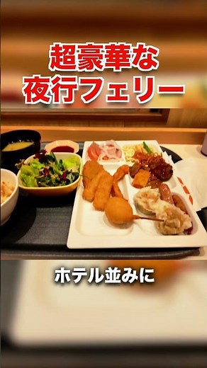 [Kyushu⇔Kansai] Super luxurious overnight ferry trip #Sunflower