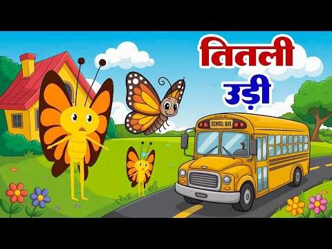 Titli Udi Bus Me Chadhi | तितली उड़ी बस में चढ़ी | Hindi Nursery Rhyme for Kids | #sonyrhymestv